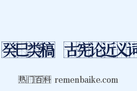 癸巳类稿·古宪论近义词是什么意思的图片
